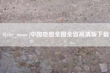 山东中国地图全图全省高清版下载