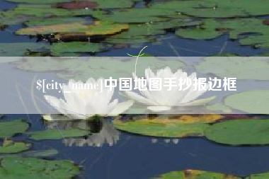 山东中国地图手抄报边框