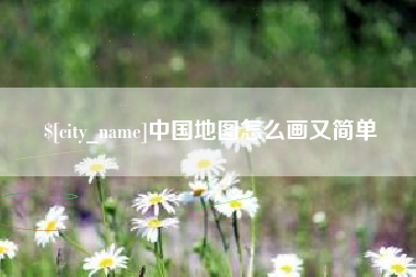 山东中国地图怎么画又简单