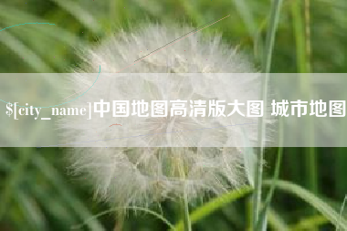 山东中国地图高清版大图 城市地图