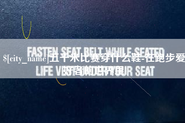山东五千米比赛穿什么鞋-在跑步爱好者的世界里