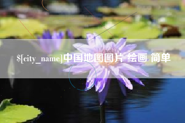 山东中国地图图片 绘画 简单