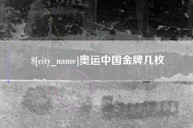 山东奥运中国金牌几枚