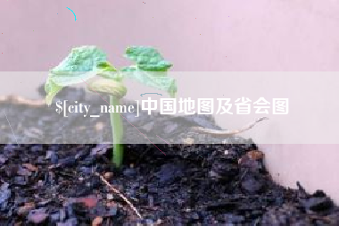 山东中国地图及省会图