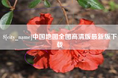 山东中国地图全图高清版最新版下载