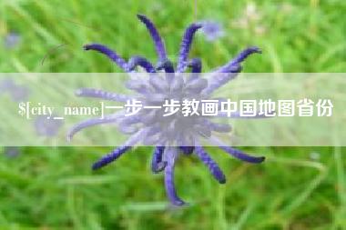 山东一步一步教画中国地图省份