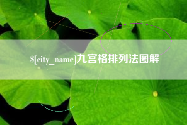 山东九宫格排列法图解