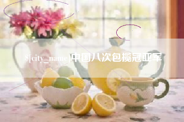 山东中国八次包揽冠亚军