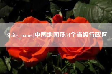 山东中国地图及34个省级行政区