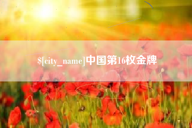 山东中国第16枚金牌