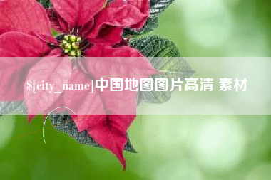 山东中国地图图片高清 素材