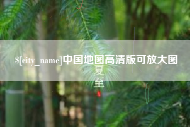 山东中国地图高清版可放大图