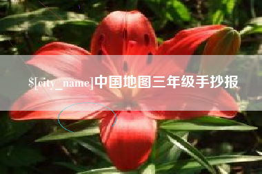 山东中国地图三年级手抄报