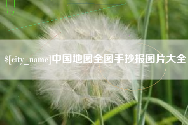 山东中国地图全图手抄报图片大全