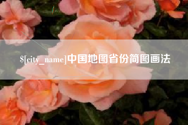 山东中国地图省份简图画法