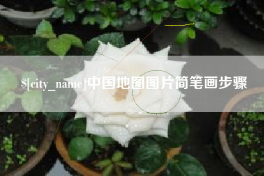 山东中国地图图片简笔画步骤