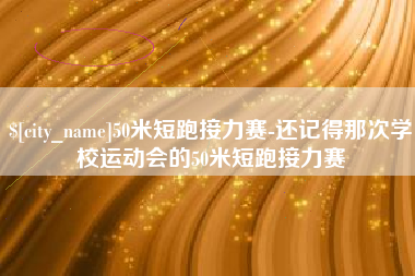 山东50米短跑接力赛-还记得那次学校运动会的50米短跑接力赛