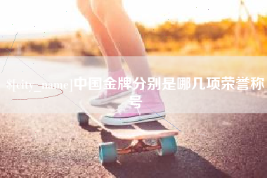 山东中国金牌分别是哪几项荣誉称号