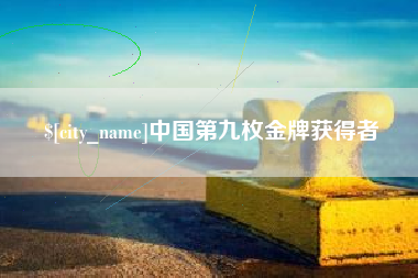 山东中国第九枚金牌获得者