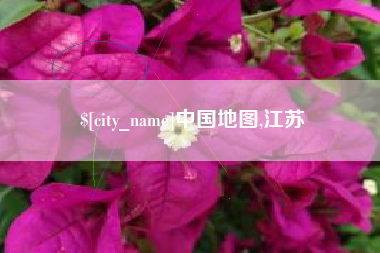 山东中国地图,江苏