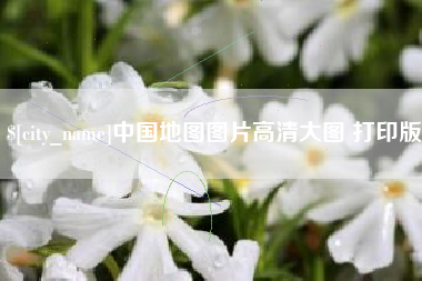 山东中国地图图片高清大图 打印版