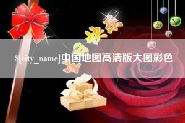 山东中国地图高清版大图彩色