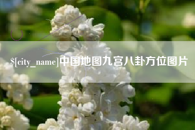 山东中国地图九宫八卦方位图片