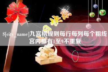 山东九宫格规则每行每列每个粗线宫内都有1至9不重复