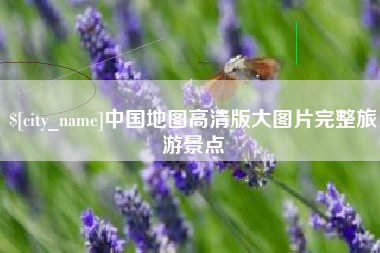 山东中国地图高清版大图片完整旅游景点