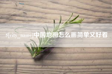 山东中国地图怎么画简单又好看