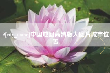 山东中国地图高清版大图片城市位置