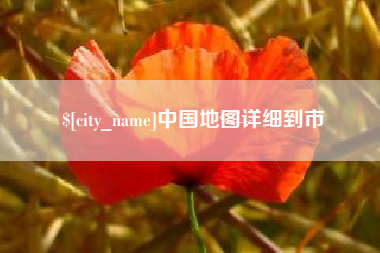 山东中国地图详细到市
