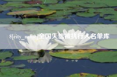 山东全国失信被执行人名单库