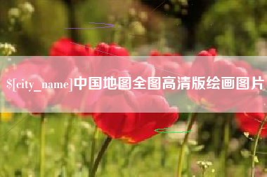 山东中国地图全图高清版绘画图片