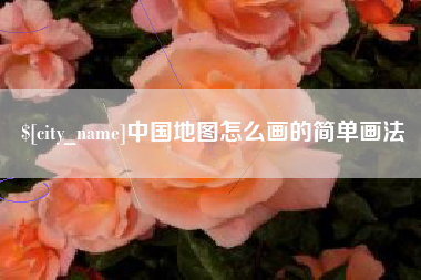 山东中国地图怎么画的简单画法