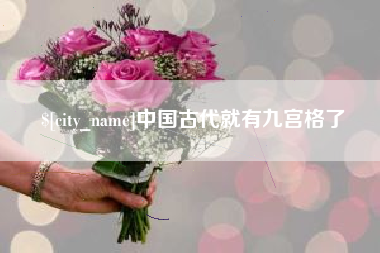 山东中国古代就有九宫格了