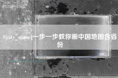 山东一步一步教你画中国地图含省份