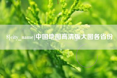 山东中国地图高清版大图各省份