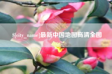 山东最新中国地图高清全图