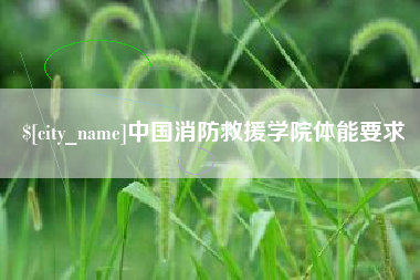 山东中国消防救援学院体能要求