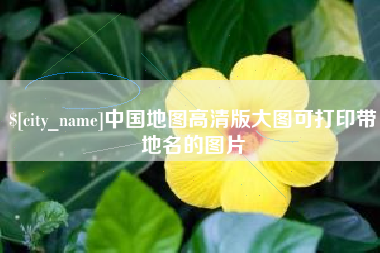 山东中国地图高清版大图可打印带地名的图片