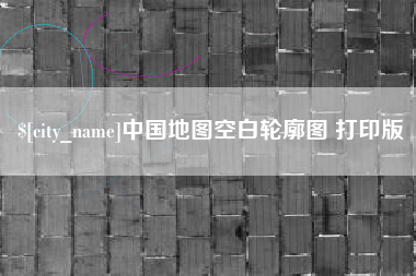 山东中国地图空白轮廓图 打印版