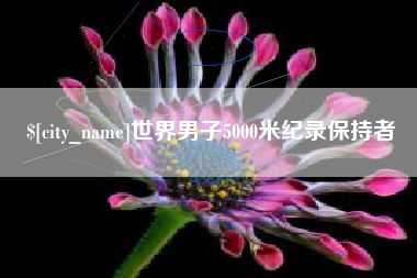 山东世界男子5000米纪录保持者