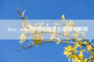 山东中国地图怎么画视频教程