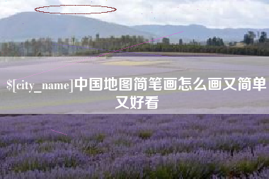 山东中国地图简笔画怎么画又简单又好看