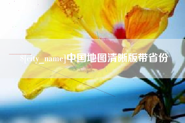 山东中国地图清晰版带省份