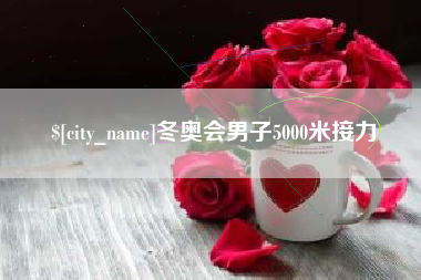 山东冬奥会男子5000米接力