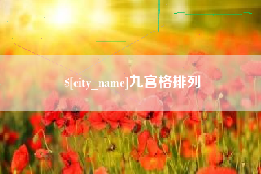 山东九宫格排列