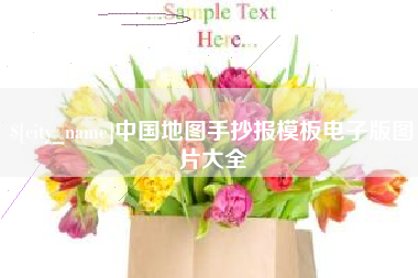 山东中国地图手抄报模板电子版图片大全
