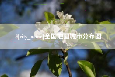 山东全国地图城市分布图
